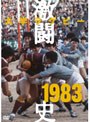  大学ラグビー激闘史 1983年度でDMMアフィリエイトツール