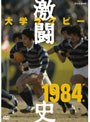 大学ラグビー激闘史 1984年度