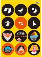 クインテット ゆかいな5人の音楽家 テンコモリ