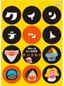 クインテット ゆかいな5人の音楽家 テンコモリ