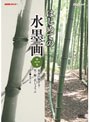 NHK趣味悠々 はじめての水墨画 第一巻 基本の描き方・竹・梅・花しょうぶ