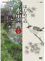 NHK趣味悠々 はじめての水墨画 第二巻 ぶどう・伊勢えび・スズメ・干支