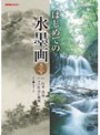 NHK趣味悠々 はじめての水墨画 第三巻 山・民家・渓流・自分の作品に挑戦