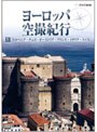 ヨーロッパ空撮紀行 IV スロベニア・チェコ・オーストリア・フランス・イタリア・スイス
