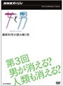  NHKスペシャル 女と男 最新科学が読み解く性 第3回 男が消える？ 人類も消える？でDMMアフィリエイトツール