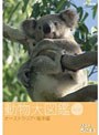  はろ〜あにまる！動物大図鑑 3 オーストラリア・海洋編でDMMアフィリエイトツール