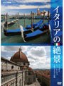 イタリアの絶景 ベネチア・フィレンツェ・北イタリアの旅