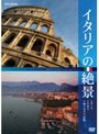 イタリアの絶景 ローマ・ナポリ・南イタリアの旅