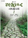  新シリーズ 街道をゆく 1 三浦半島記/飛彈紀行/奈良散歩/仙台・石巻でDMMアフィリエイトツール