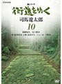 新シリーズ 街道をゆく 10 耽羅紀行/近江散歩 堺・紀州街道 大和・壺坂みち/ニューヨーク散歩