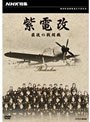  NHK特集 紫電改 最後の戦闘機でDMMアフィリエイトツール