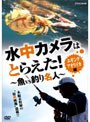  水中カメラはとらえた！ 魚VS釣り名人 エギング アオリイカ編でDMMアフィリエイトツール