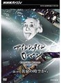 NHKスペシャル アインシュタインロマン 第1回 黄泉（よみ）の時空から