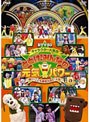  ETV50 キャラクター大集合 とどけ！みんなの元気パワー 〜輝け！こども番組元気だ！大賞〜でDMMアフィリエイトツール
