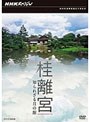 NHKスペシャル 桂離宮 知られざる月の館