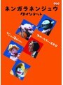 ネンガラネンジュウ クインテット ゆかいな5人の音楽家