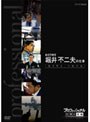 プロフェッショナル 仕事の流儀 航空管制官 堀井不二夫の仕事 空を守る、不動の男