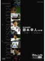  プロフェッショナル 仕事の流儀 燃料電池車開発 藤本幸人の仕事 夢を語れ、不可能を超えろでDMMアフィリエイトツール