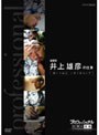  プロフェッショナル 仕事の流儀 漫画家 井上雄彦の仕事 闘いの螺旋、いまだ終わらずでDMMアフィリエイトツール