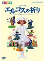  劇団四季 ミュージカル エルコスの祈りでDMMアフィリエイトツール