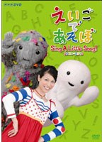 【クリックで詳細表示】えいごであそぼ Sing A Little Song！ 2009-2010