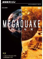 NHKスペシャル MEGAQUAKE 第3回 巨大都市（メガシティ）を未知の揺れが襲う 長周期地震動の脅威