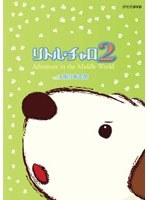 【クリックで詳細表示】リトル・チャロ2 Adventure in the Middle World Vol.3 限りある命