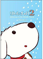【クリックで詳細表示】リトル・チャロ2 Adventure in the Middle World Vol.4 迷いの森へ