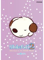 【クリックで詳細表示】リトル・チャロ2 Adventure in the Middle World Vol.5 親と子と