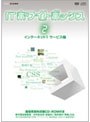 ITホワイトボックス Vol.2 インターネット編1＜サービス＞