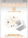 ITホワイトボックス Vol.3 インターネット編2＜インフラ＞