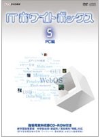 【クリックで詳細表示】ITホワイトボックス Vol.5 PC編
