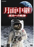 【クリックで詳細表示】月面中継 成功への軌跡