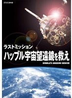 【クリックで詳細表示】ラストミッション ハッブル宇宙望遠鏡を救え