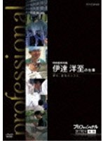 【クリックで詳細表示】プロフェッショナル 仕事の流儀 呼吸器外科医 伊達洋至の仕事 絆(きずな)を、最高のメスに