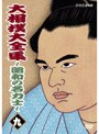  大相撲大全集 〜昭和の名力士〜 九でDMMアフィリエイトツール