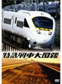  特急列車大図鑑でDMMアフィリエイトツール