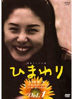 ひまわり 完全版 Vol.1