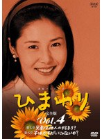 ひまわり 完全版 Vol.4