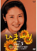 ひまわり 完全版 Vol.5