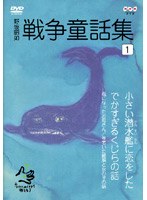 野坂昭如 戦争童話集「忘れてはイケナイ物語り」1