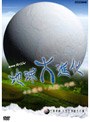 地球大進化 46億年・人類への旅 第2集 全球凍結 大型生物誕生の謎でDMMアフィリエイトツール