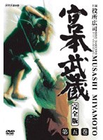 宮本武蔵 完全版 Vol.5