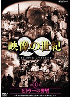 20世紀、最も巧みに映像を利用して人心を捉えた権力者・ヒトラー。映像からは、演説のテクニック、ナチス台頭のプロセス、大衆操作の戦術などが臨場感豊かに伝わってくる。 NHKスペシャル 映像の世紀 第4集 ヒトラーの野望?人々は民族の復興を掲げたナチス ドイツに未来を託した