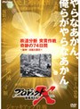  プロジェクトX 挑戦者たち 第9期 鉄道分断 突貫作戦 奇蹟の74日間 〜阪神・淡路大震災〜でDMMアフィリエイトツール
