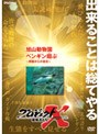プロジェクトX 挑戦者たち 第9期 旭山動物園 ペンギンが翔ぶ ~閉園からの復活~