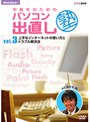  NHK趣味悠々 中高年のためのパソコン出直し塾 Vol.3 上手なインターネットの使い方とトラブル解決法でDMMアフィリエイトツール