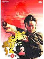 腕におぼえあり 2 第1巻