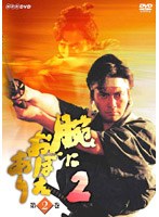 腕におぼえあり 2 第2巻