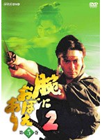 腕におぼえあり 2 第3巻